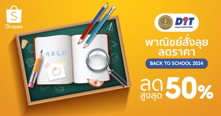 “กรมการค้าภายใน” ผนึกกำลัง ช้อปปี้ รับเปิดเทอมเปิดแคมเปญ “พาณิชย์สั่งลุย ลดราคา Back to School 2024” ปี 2 กับทัพสินค้าราคาพิเศษลดสูงสุด 50%