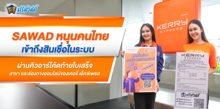 SAWAD หนุนคนไทยเข้าถึงสินเชื่อในระบบ ผ่านคิวอาร์โค้ดท้ายใบเสร็จ สาขา และช่องทางออนไลน์ ของเคอรี่ เอ็กซ์เพรส