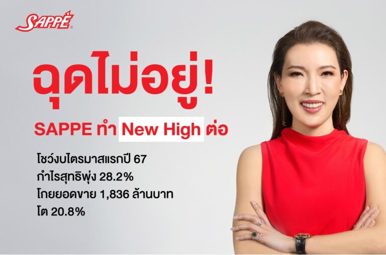 ฉุดไม่อยู่! SAPPE ทำนิวไฮต่อ โชว์งบไตรมาสแรกปี 67 กำไรสุทธิพุ่ง 28.2%