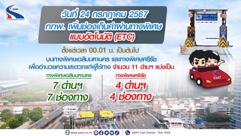 24 ก.ค. นี้ กทพ. เพิ่มช่องเก็บค่าผ่านทางพิเศษแบบอัตโนมัติ บนทางพิเศษเฉลิมมหานคร-ทางพิเศษศรีรัช