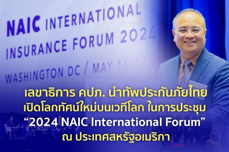 เลขาธิการ คปภ. นำทัพประกันภัยไทยเปิดโลกทัศน์ใหม่บนเวทีโลกในการประชุม “2024 NAIC International Forum” สหรัฐอเมริกา