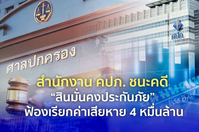 สำนักงาน คปภ. ชนะคดี “สินมั่นคงประกันภัย” ฟ้องห้ามยกเลิกกรมธรรม์ “ประกันภัยโควิด” เรียกค่าเสียหาย 4 หมื่นล้าน