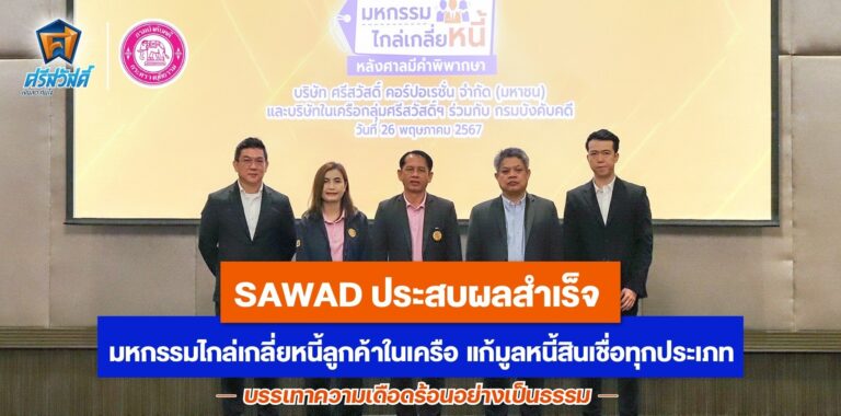 SAWAD ประสบผลสำเร็จ มหกรรมไกล่เกลี่ยหนี้ลูกค้าในเครือ แก้มูลหนี้สินเชื่อทุกประเภท