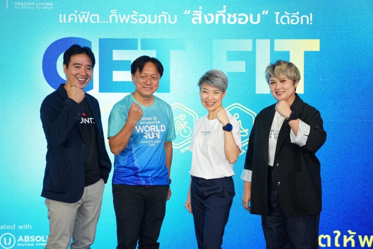 อลิอันซ์ อยุธยา เปิดตัวแคมเปญ GET FIT 90 days challenge ฟิตเพื่อพร้อม พร้อมทุกเกมพลิก