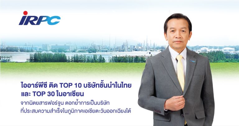 “ไออาร์พีซี” ติด TOP 10 บริษัทชั้นนำในไทย และ TOP 30 ในอาเซียน จากนิตยสารฟอร์จูน