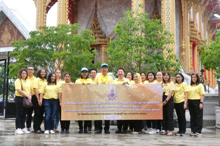 สกนช .เฉลิมพระเกียรติในหลวงพระชนมพรรษา 6 รอบ จัดกิจกรรมจิตอาสาบำเพ็ญประโยชน์ ณ วัดเสมียนนารี