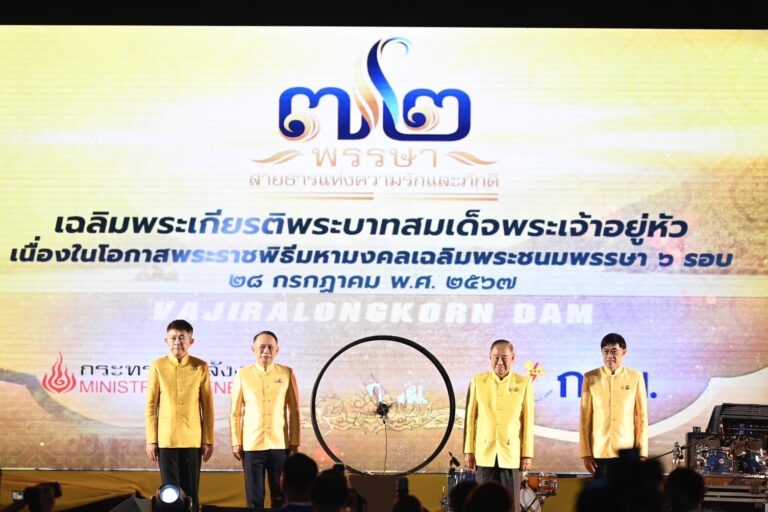 เขื่อนวชิราลงกรณ กฟผ. เฉลิมพระเกียรติองค์ราชัน ฉลองปีมหามงคลเฉลิมพระชนมพรรษา 6 รอบ