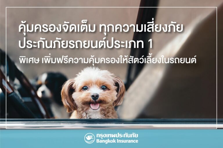 “กรุงเทพประกันภัย” เข้าใจไลฟ์สไตล์คนยุคใหม่ เพิ่มฟรี “ความคุ้มครองสัตว์เลี้ยง” ให้ลูกค้าประกันภัยรถยนต์ ชั้น 1 ทั้งลูกค้าใหม่และต่ออายุ เริ่มตั้งแต่วันนี้เป็นต้นไป 