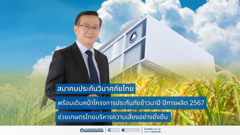 “สมาคมประกันวินาศภัยไทย”คิกออฟโครงการประกันภัยข้าวนาปีช่วยเกษตรกร  เผย 13 บริษัทเข้าร่วมรับประกันภัยพื้นที่เป้าหมาย 21 ล้านไร่