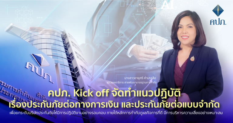 คปภ. Kick off จัดทำแนวปฏิบัติเรื่องประกันภัยต่อทางการเงินและประกันภัยต่อแบบจำกัด