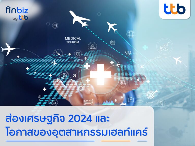 ส่องเศรษฐกิจครึ่งปีหลัง 2024 ความท้าทายและ โอกาสของ “อุตสาหกรรมเฮลท์แคร์”