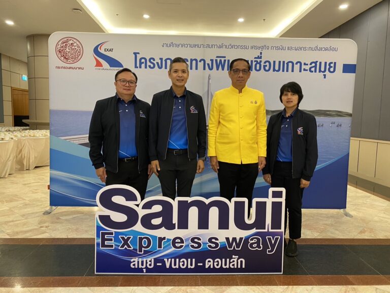 กทพ. ร่วมกับจังหวัดสุราษฎร์ธานี จัดการประชุมรับฟังความคิดเห็นฯผลการคัดเลือกแนวเส้นทางที่เหมาะสมโครงการ “ทางพิเศษเชื่อมเกาะสมุย”