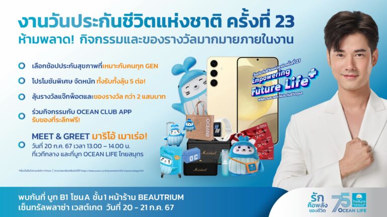 OCEAN LIFE ไทยสมุทร ร่วมเปิดบูท “วันประกันชีวิตแห่งชาติ ครั้งที่23” ชูแนวคิด “HEALTHIVERSE Solution”  จัดเต็มประกันสุขภาพและนวัตกรรมบริการ พร้อมโปรเด็ดให้ได้รับได้ลุ้นถึง 5 ต่อ