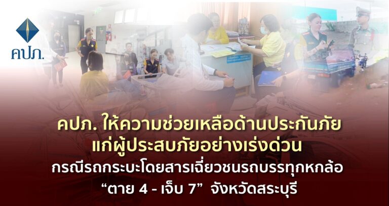 คปภ. ช่วยยเหลือด้านประกันภัยแก่ผู้ประสบภัยกรณีรถกระบะโดยสารเฉี่ยวชนรถบรรทุกหกล้อที่จังหวัดสระบุรี