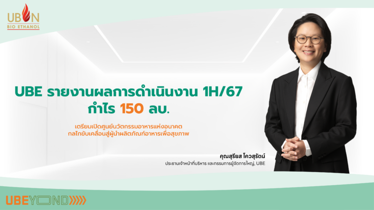 UBE โชว์นผลการดำเนินงานครึ่งปี 67 กวาดกำไร 150 ล้านบาท เตรียมเปิดศูนย์นวัตกรรมอาหารแห่งอนาคตเพื่อสุขภาพ