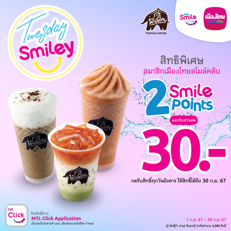 เมืองไทยประกันชีวิต จัดแคมเปญ “Tuesday Smiley กาแฟพันธุ์ไทย” มอบความสดชื่นทุกวันอังคาร