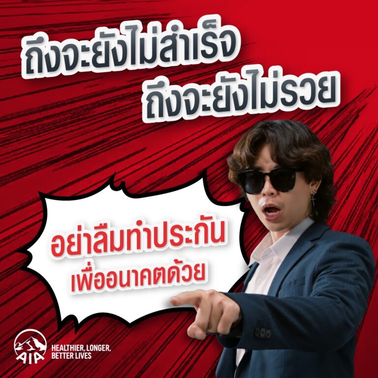 “เอไอเอ ประเทศไทย” เปิดตัวหนังโฆษณาใหม่ล่าสุด ชวนวัย Gen Z วางแผนชีวิต เพื่อความสุขและความมั่นคงในอนาคต