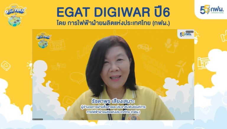 ฤกษ์ดี 9 เดือน 9 กฟผ. เปิดโครงการ EGAT DIGIWAR  ปี 6 Talk To En(er)gy Challenge ชวนคนรุ่นใหม่ประกวดคลิปวิดีโอ ชิงเงินรางวัลรวมกว่า 100,000 บาท