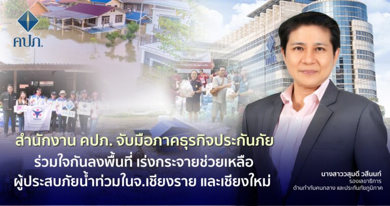 สำนักงาน คปภ. จับมือภาคธุรกิจประกันภัย ร่วมใจกันลงพื้นที่ เร่งกระจายช่วยเหลือผู้ประสบภัยน้ำท่วมในจังหวัดเชียงราย และเชียงใหม่