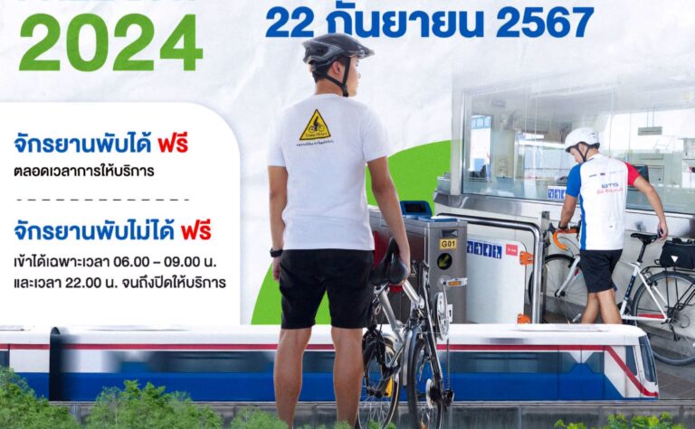 “รถไฟฟ้าบีทีเอส-สายสีทอง” หนุนกิจกรรมวัน Car Free Day 22 ก.ย.นี้ จูงจักรยานขึ้นรถไฟฟ้าฟรีทุกสถานี