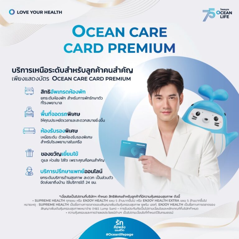 OCEAN LIFE ไทยสมุทร เพิ่มบริการพิเศษเหนือระดับ ดูแลลูกค้าคนสำคัญที่ถือบัตรOCEAN LIFE CARE CARD PREMIUM