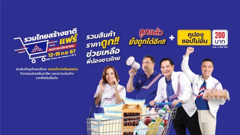 ชวนช้อปสินค้าราคาถูก “รวมไทยสร้างชาติแฟร์” 12-15 กันยานี้ ที่เอ็มบีเค เซ็นเตอร์