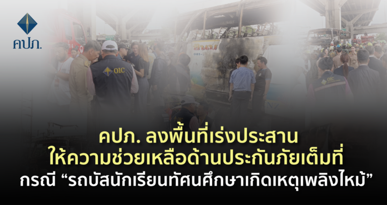 คปภ. ลงพื้นที่เร่งประสานให้ความช่วยเหลือด้านประกันภัยเต็มที่ กรณี “รถบัสนักเรียนทัศนศึกษาเกิดเหตุเพลิงไหม้” 