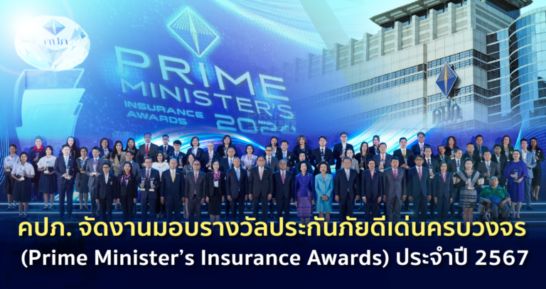 คปภ. จัดงานมอบรางวัลประกันภัยดีเด่นครบวงจร 12 ประเภท 53 รางวัล