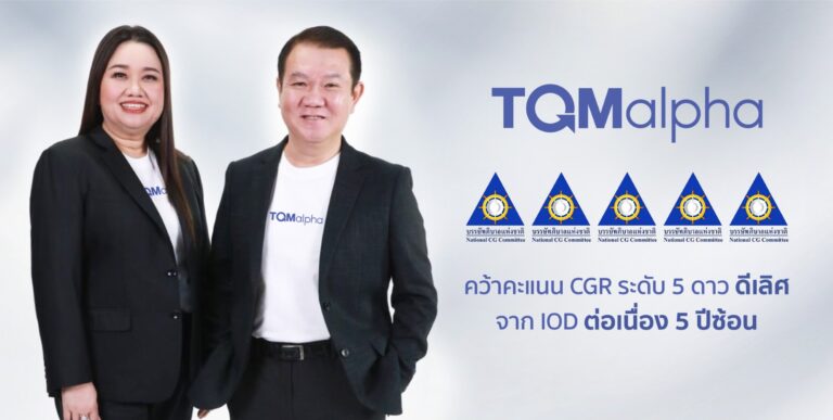 TQMalpha คว้ารางวัลประเมิน CG ระดับ 5 ดาว “ดีเลิศ” ต่อเนื่อง 5 ปีซ้อน สะท้อนศักยภาพการกำกับดูแลที่ยั่งยืน