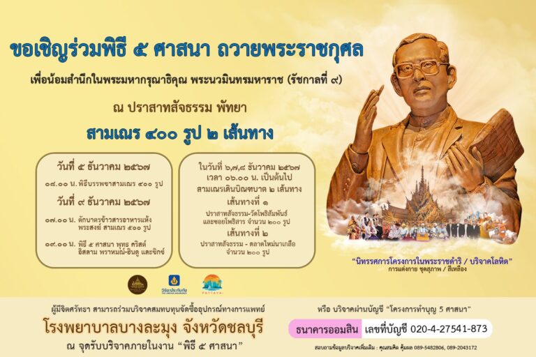 ปราสาทสัจธรรม – วิริยะฯ – สำนักงานวัฒนธรรมจังหวัดชลบุรี ร่วมจัดพิธี 5 ศาสนา ถวายเป็นพระราชกุศลแด่ในหลวงร.9