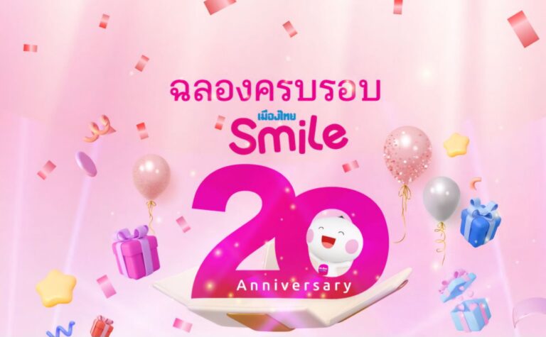 เมืองไทยสไมล์คลับ ฉลองครบรอบ 20 ปี  จัดแคมเปญ “สุขหลายต่อ แจกจัดเต็ม” ส่งมอบความสุขแก่สมาชิกคนสำคัญ