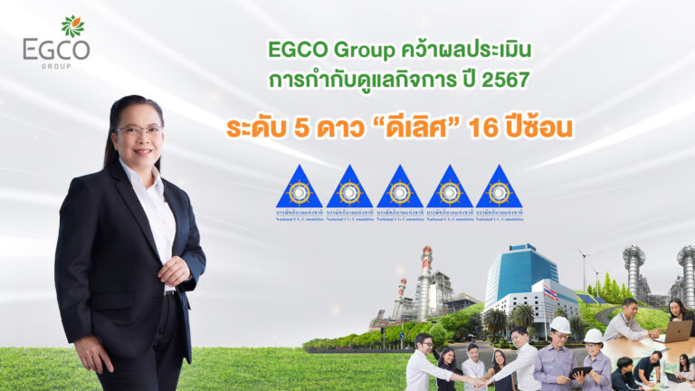 EGCO Group คว้าผลประเมินการกำกับดูแลกิจการ ปี 2567 ระดับ “ดีเลิศ 5 ดาว” 16 ปีซ้อน