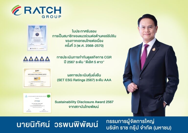 “ราช กรุ๊ป” ได้รับการรับรองสมาชิกแนวร่วมต่อต้านคอร์รัปชันของภาคเอกชนไทย ครั้งที่ 3
