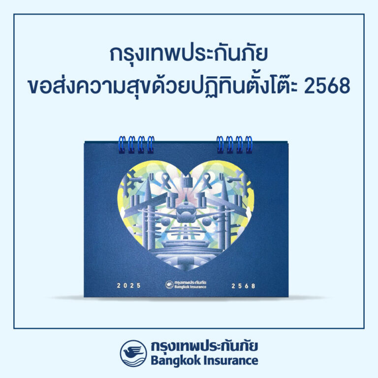 “กรุงเทพประกันภัย”ส่งความสุขปีใหม่ด้วยปฏิทิน 2568