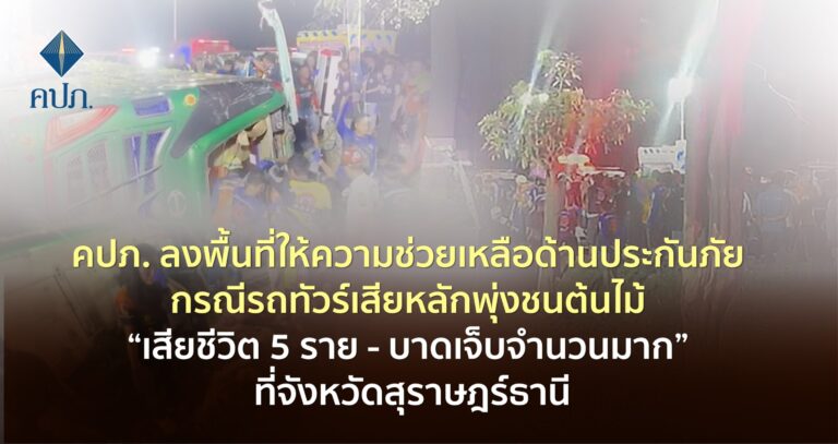 คปภ. ลงพื้นที่ให้ความช่วยเหลือด้านประกันภัย กรณีรถทัวร์เสียหลักพุ่งชนต้นไม้ “เสียชีวิต 5 ราย – บาดเจ็บจำนวนมาก” ที่จังหวัดสุราษฎร์ธานี
