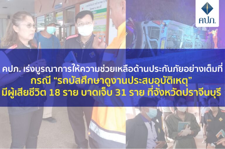 คปภ. เร่งบูรณาการให้ความช่วยเหลือด้านประกันภัย “รถบัสศึกษาดูงานประสบอุบัติเหตุ” เสียชีวิต 18 ราย