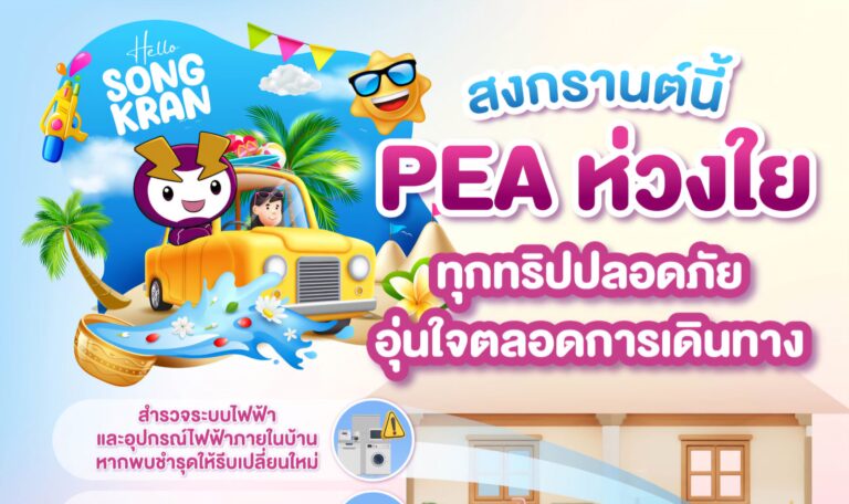PEA ห่วงใยผู้ใช้ไฟฟ้าก่อนออกเดินทางช่วงเทศกาลสงกรานต์ที่เดินทางกลับภูมิลำเนาหรือท่องเที่ยวในวันหยุด