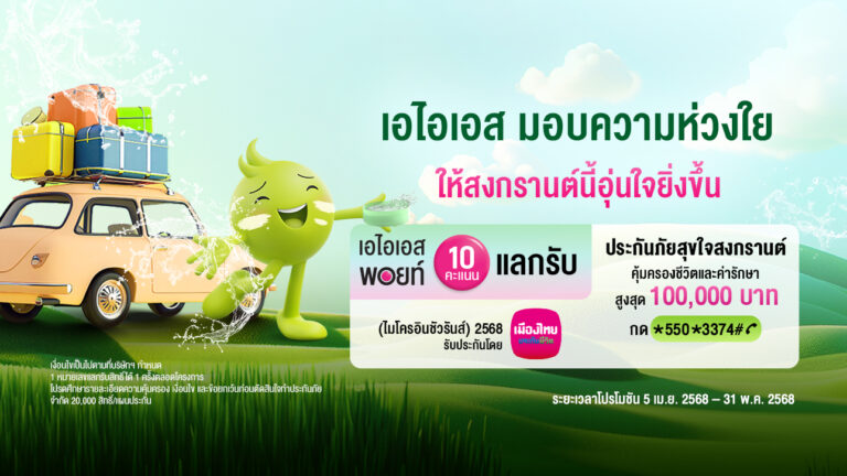 อุ่นใจรับเทศกาลสงกรานต์ ปี 2568 เมืองไทยประกันชีวิต ผนึกกำลัง AIS ส่ง “กรมธรรม์ประกันภัยสุขใจสงกรานต์ (ไมโครอินชัวรันส์)” ร่วมเติมเต็มความสุขและรอยยิ้ม