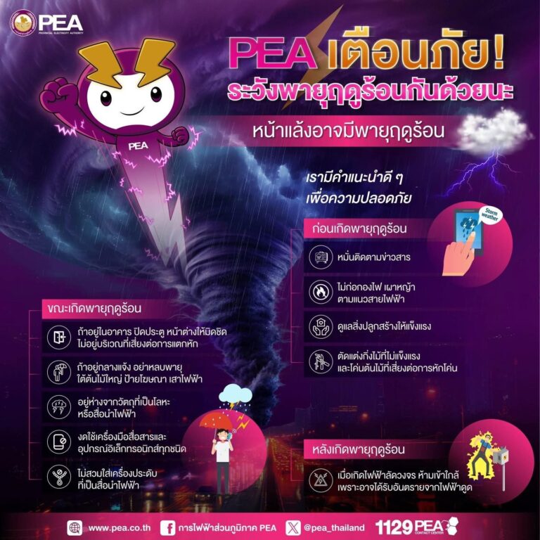 PEA เตือนภัยระวังพายุฤดูร้อน พร้อมให้คำแนะนำเพื่อความปลอดภัยจากไฟฟ้า