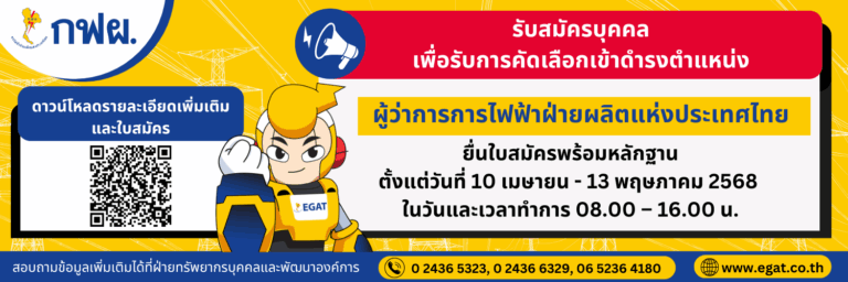 กฟผ. เปิดรับสมัครบุคคลเพื่อรับการคัดเลือกเข้าดำรงตำแหน่ง “ผู้ว่าการการไฟฟ้าฝ่ายผลิตแห่งประเทศไทย”