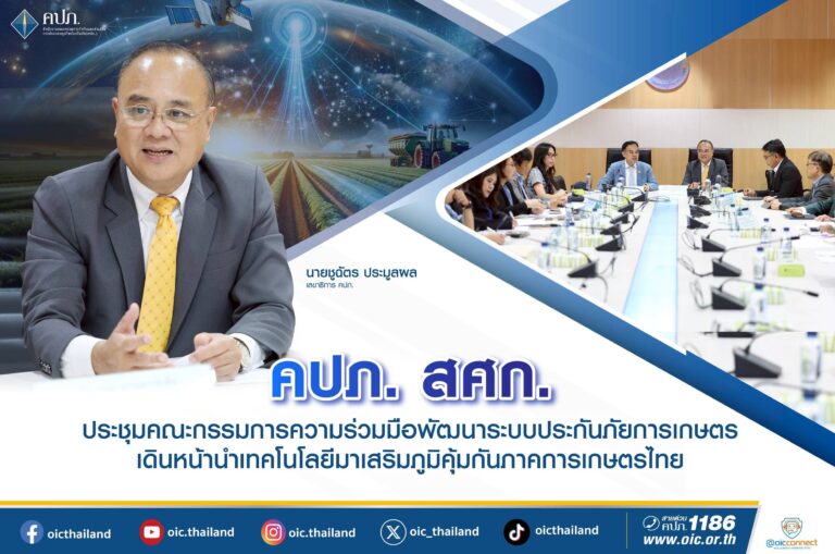 “คปภ.-สศก.” ประชุมคณะกรรมการความร่วมมือพัฒนาระบบประกันภัยการเกษตร เดินหน้านำเทคโนโลยีมาเสริมภูมิคุ้มกันภาคการเกษตรไทย
