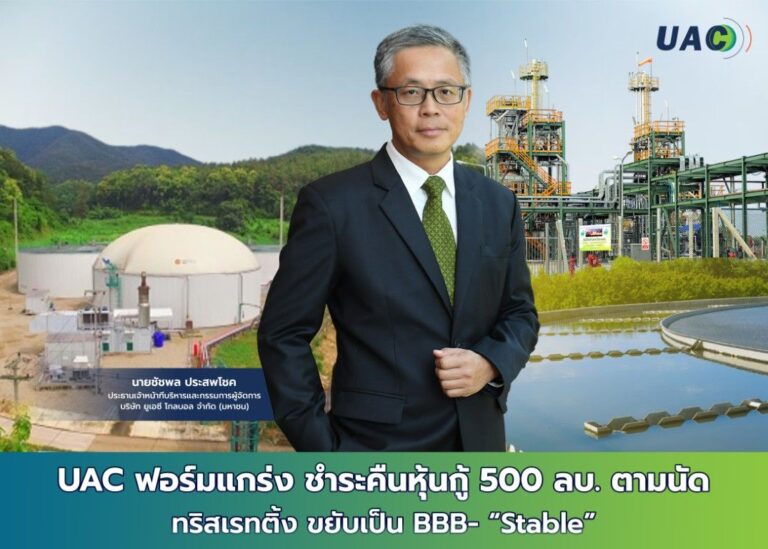 UAC ฟอร์มแกร่ง ชำระคืนหุ้นกู้ 500 ลบ. ตามนัด ทริสเรทติ้ง ขยับเป็น BBB- “Stable”