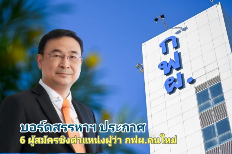 บอร์ดสรรหาฯ ประกาศ 6 รายชื่อสมัครชิงผู้ว่าการ กฟผ. คนใหม่
