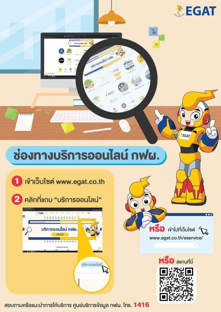 กฟผ. เปิดช่องทางให้บริการประชาชน และบริการข้อมูลข่าวสารออนไลน์แล้ววันนี้