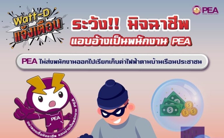 Watt-D แจ้งเตือน ระวัง!! มิจฉาชีพ แอบอ้างเป็นพนักงาน PEA