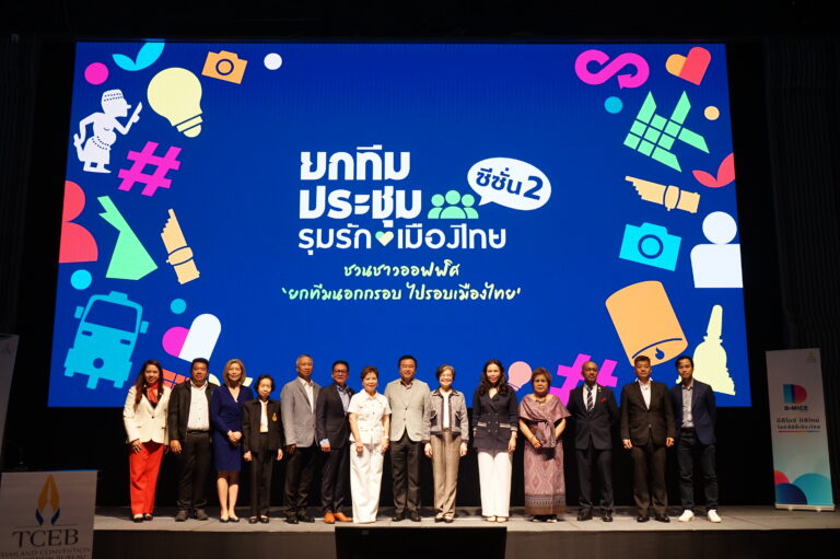 “ทีเส็บ” ผนึกกำลัง 16 องค์กร เปิดแคมเปญ ยกทีมประชุม รุมรักเมืองไทย ซีซั่น 2 กระตุ้นตลาดไมซ์ในประเทศ