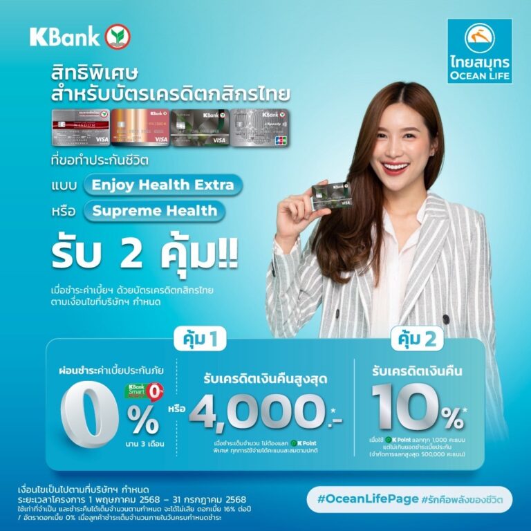 OCEAN LIFE ไทยสมุทร จับมือบัตรเครดิตกสิกรไทย มอบสิทธิพิเศษแก่ลูกค้าใหม่ ให้เข้าถึงประกันสุขภาพได้ง่ายขึ้น พร้อมสิทธิพิเศษสุดคุ้มอีกหลายต่อ