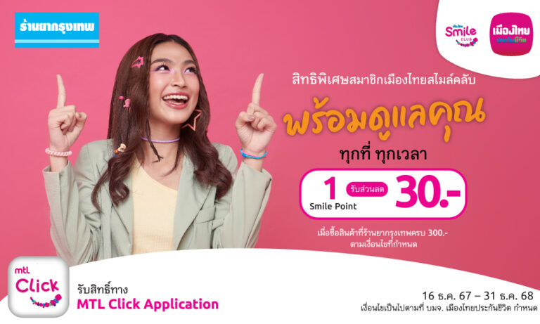 “เมืองไทยสไมล์คลับ” ส่งมอบประสบการณ์แห่งความสุขและรอยยิ้ม แลกสิทธิพิเศษ “ช้อป กิน ฟิน ลุ้น” ใช้คะแนนน้อย ครอบคลุมทุกไลฟ์สไตล์