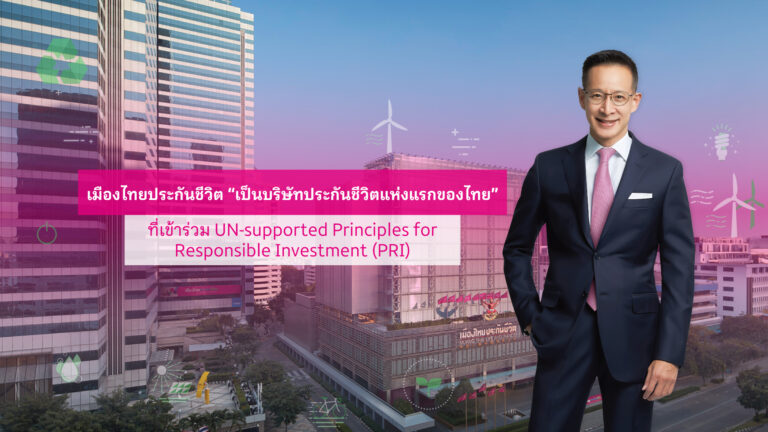 “เมืองไทยประกันชีวิต” เดินหน้านโยบายการสร้างความยั่งยืนในทุกมิติ พร้อมประกาศเป็นบริษัทประกันชีวิตแห่งแรกของไทย ที่เข้าร่วมลงนาม UN-supported Principles for Responsible Investment (PRI)
