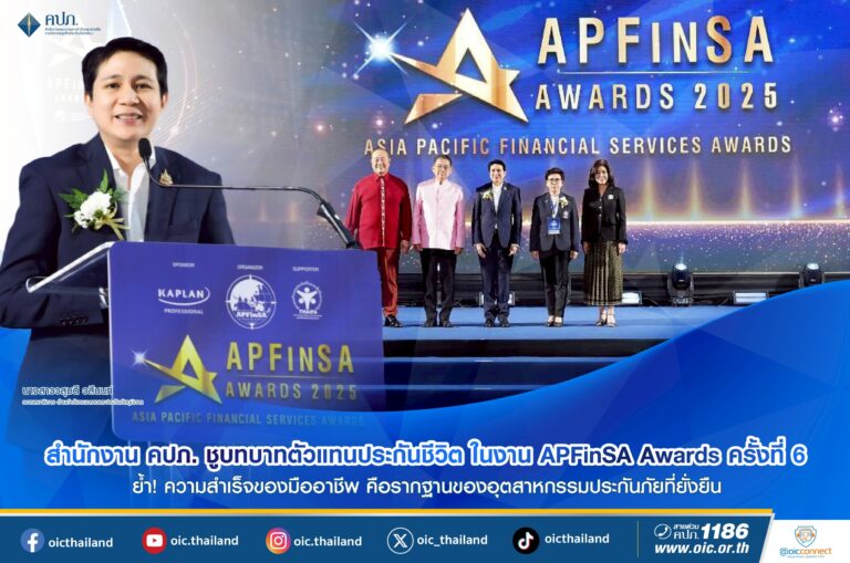 สำนักงาน คปภ. ชูบทบาทตัวแทนประกันชีวิต ในงาน APFinSA Awards ครั้งที่ 6 ย้ำความสำเร็จของมืออาชีพ คือรากฐานของอุตสาหกรรมประกันภัยที่ยั่งยืน